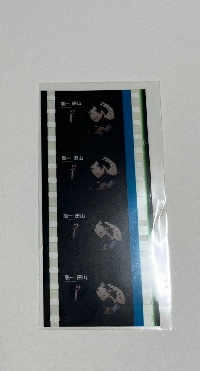 山田一郎 フィルム ヒプマイ 映画 特典 コマフィルム ハンド 山田一郎 フィルム ヒプマイ 映画 特典 コマフィルム ハンド