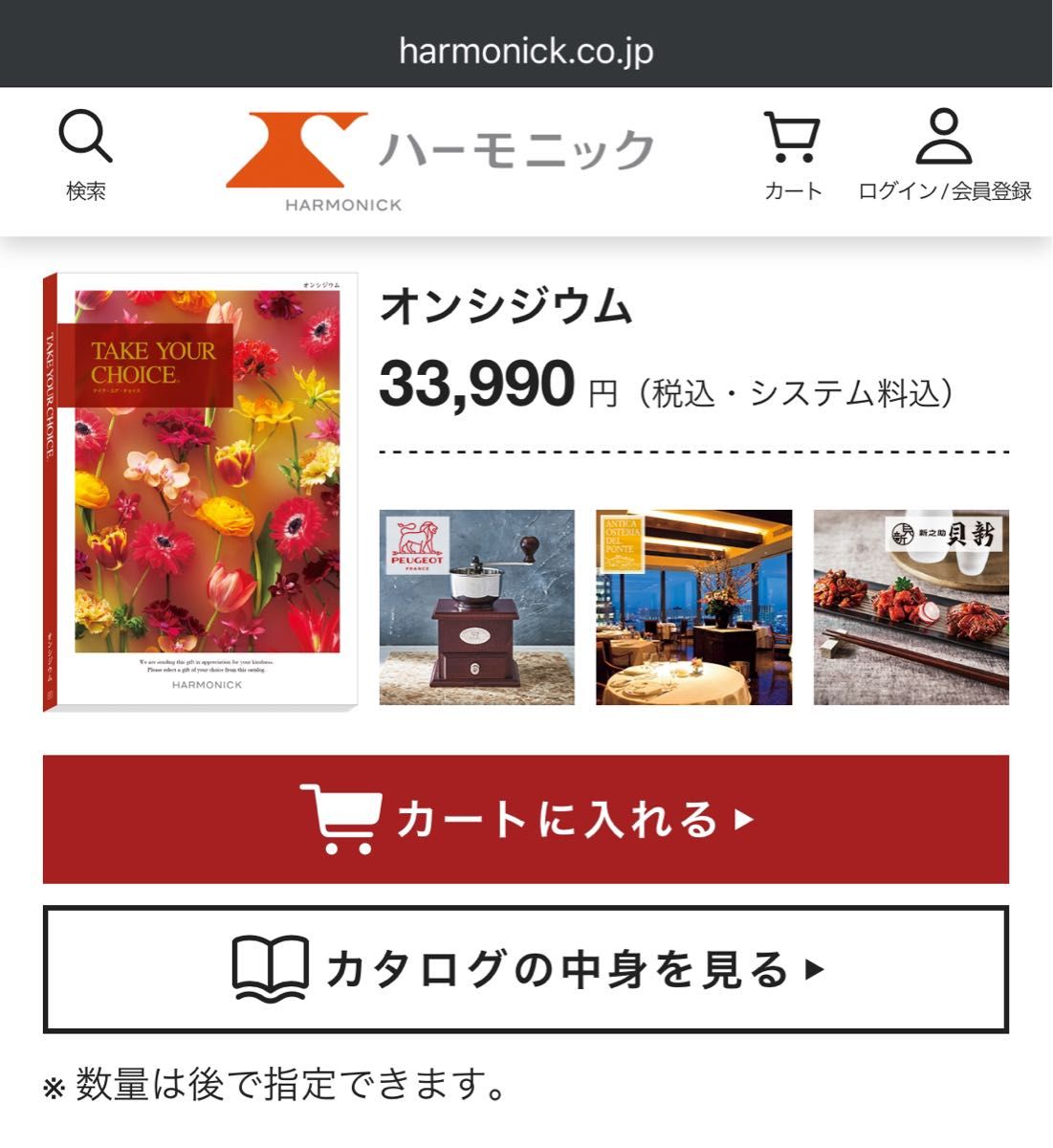 カタログギフト ハーモニック テイク・ユア・チョイス カタログギフト ハーモニック テイク・ユア・チョイス