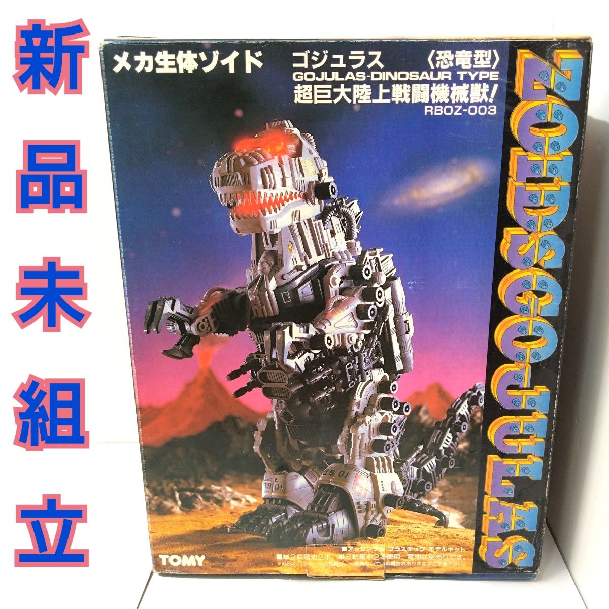 当時物 内袋未開封未組立完品 ゴジュラス 旧ゾイド 未組立 当時物 内袋未開封未組立完品 ゴジュラス 旧ゾイド 未組立