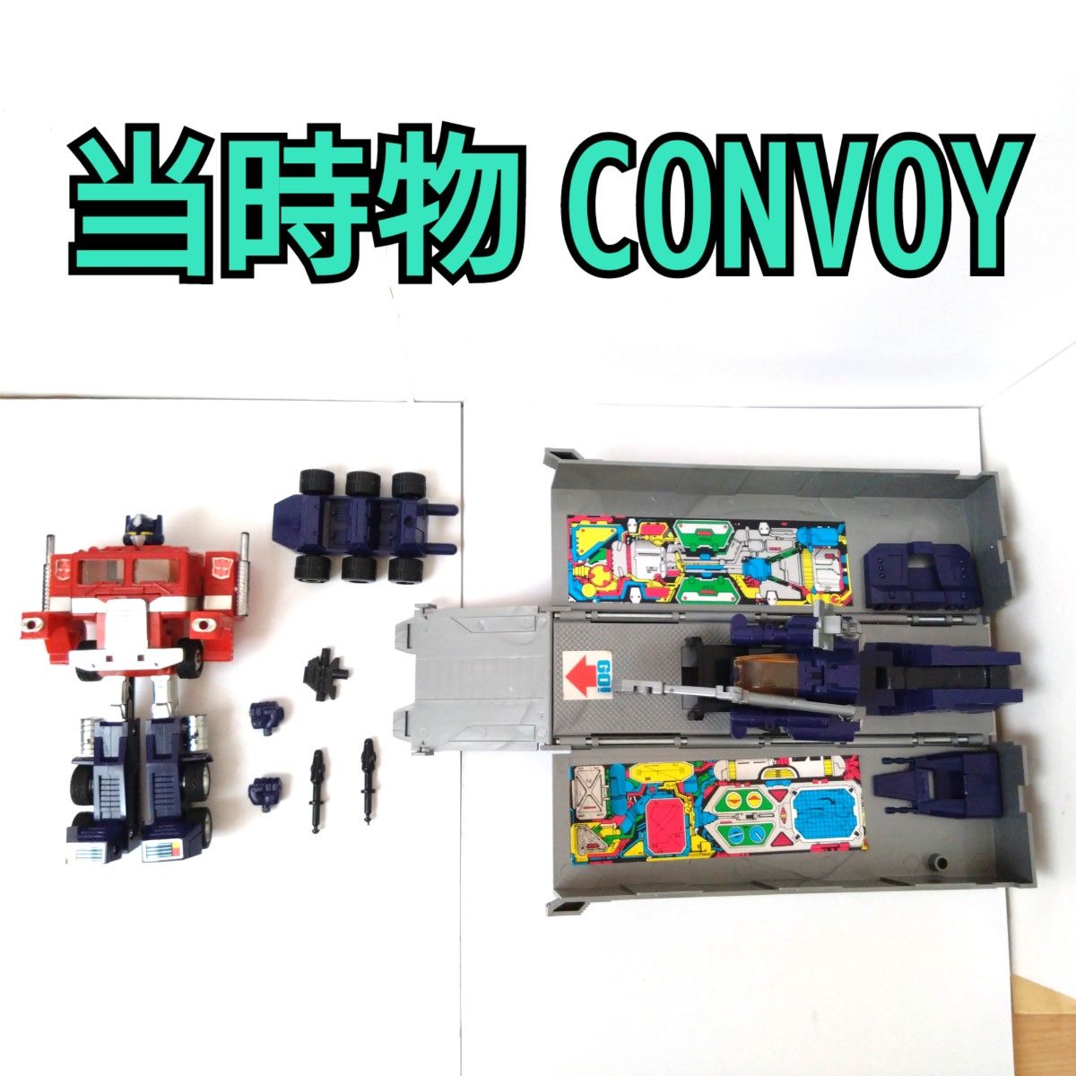当時物 コンボイ CONVOY トランスフォーマー 当時物 ジャンク 当時物 コンボイ CONVOY トランスフォーマー 当時物 ジャンク