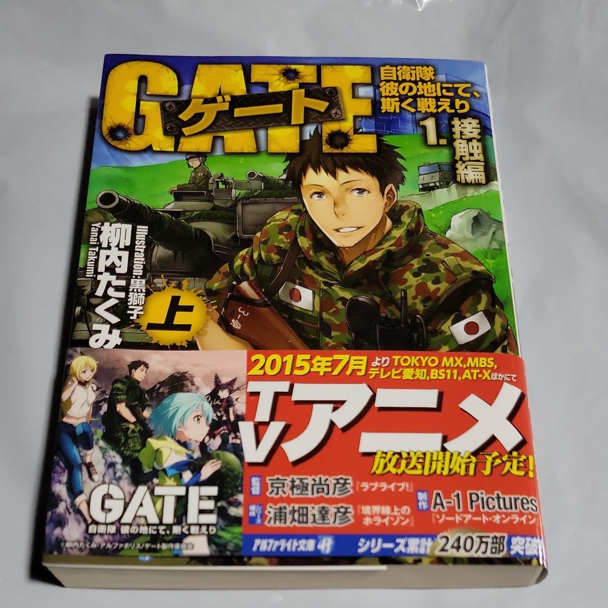 ゲート 自衛隊彼の地にて 斯く戦えり 1〔上〕 (アルファポリス ゲート 自衛隊彼の地にて 斯く戦えり 1〔上〕 (アルファポリス
