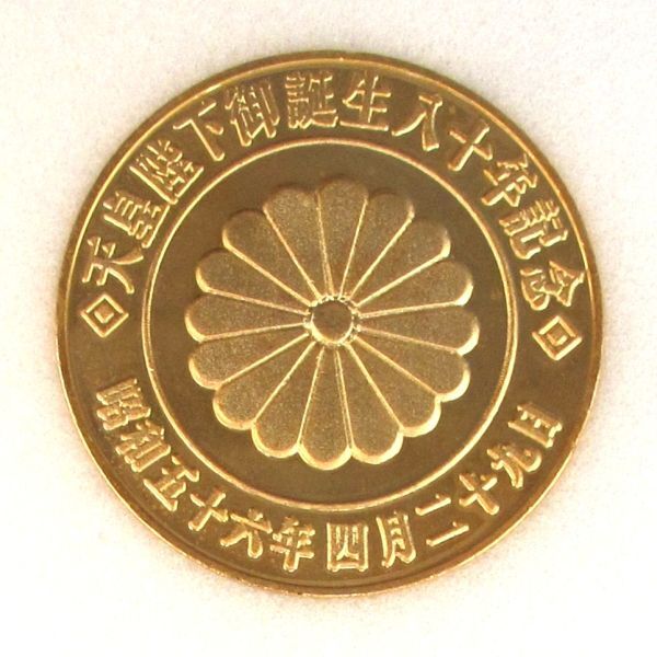 天皇陛下御誕生八十年記念メダル 昭和五十六年四月二十九日 天皇陛下御誕生八十年記念メダル 昭和五十六年四月二十九日