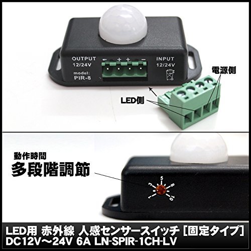 【大人気】LED用 赤外線 人感センサースイッチ DC(12V～24V 6A) LN-SPIR-1CH-LV_画像4