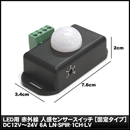 【大人気】LED用 赤外線 人感センサースイッチ DC(12V～24V 6A) LN-SPIR-1CH-LV_画像3