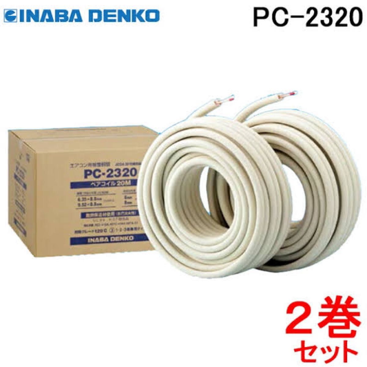 2分3分×2巻 ペアコイル 20m×2巻 イナバ pc2320 新品未使用 送料 2分3分×2巻 ペアコイル 20m×2巻 イナバ pc2320 新品未使用 送料