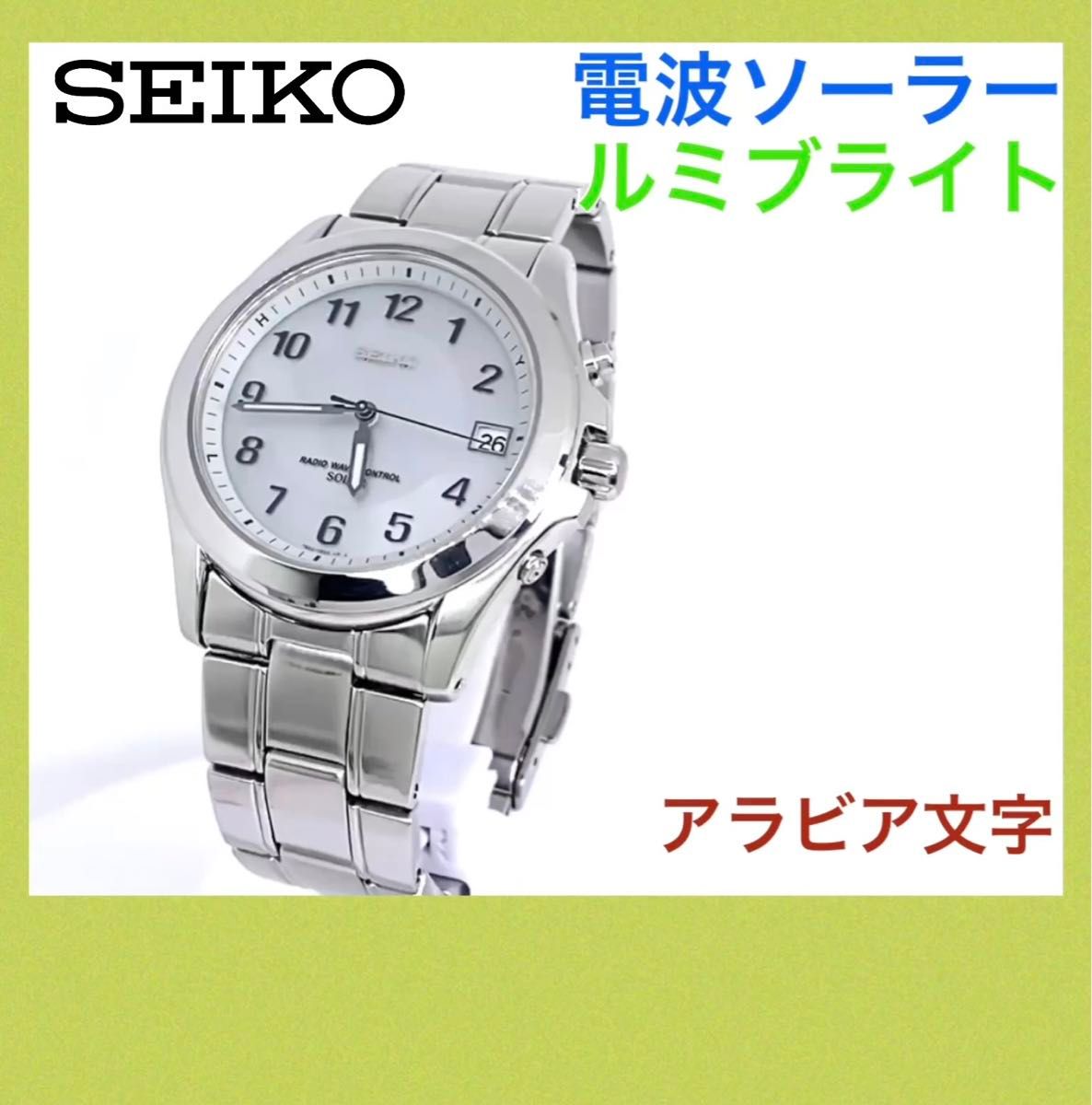 SEIKO☆セイコー☆電波ソーラー☆メンズ☆腕時計☆ルミブライト☆アラビア文字☆シルバー文字盤×シルバー針