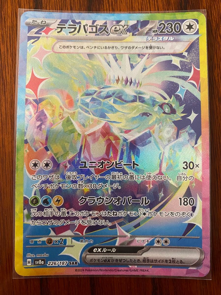 テラパゴスex SAR テラスタルフェス sv8a ポケモンカード テラス テラパゴスex SAR テラスタルフェス sv8a ポケモンカード テラス