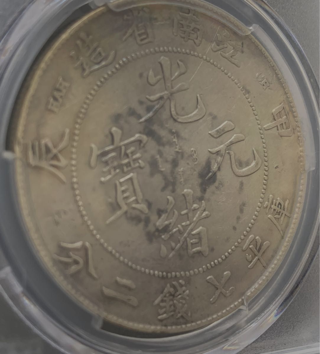 中国 清 光緒元寶 七銭二分 江南省造 1904年 PCGS AU-D 中国 清 光緒元寶 七銭二分 江南省造 1904年 PCGS AU-D