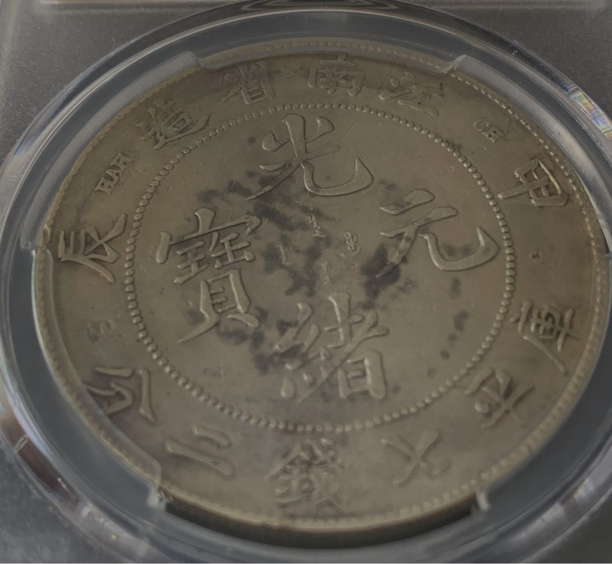 中国 清 光緒元寶 七銭二分 江南省造 1904年 PCGS AU-D 中国 清 光緒元寶 七銭二分 江南省造 1904年 PCGS AU-D