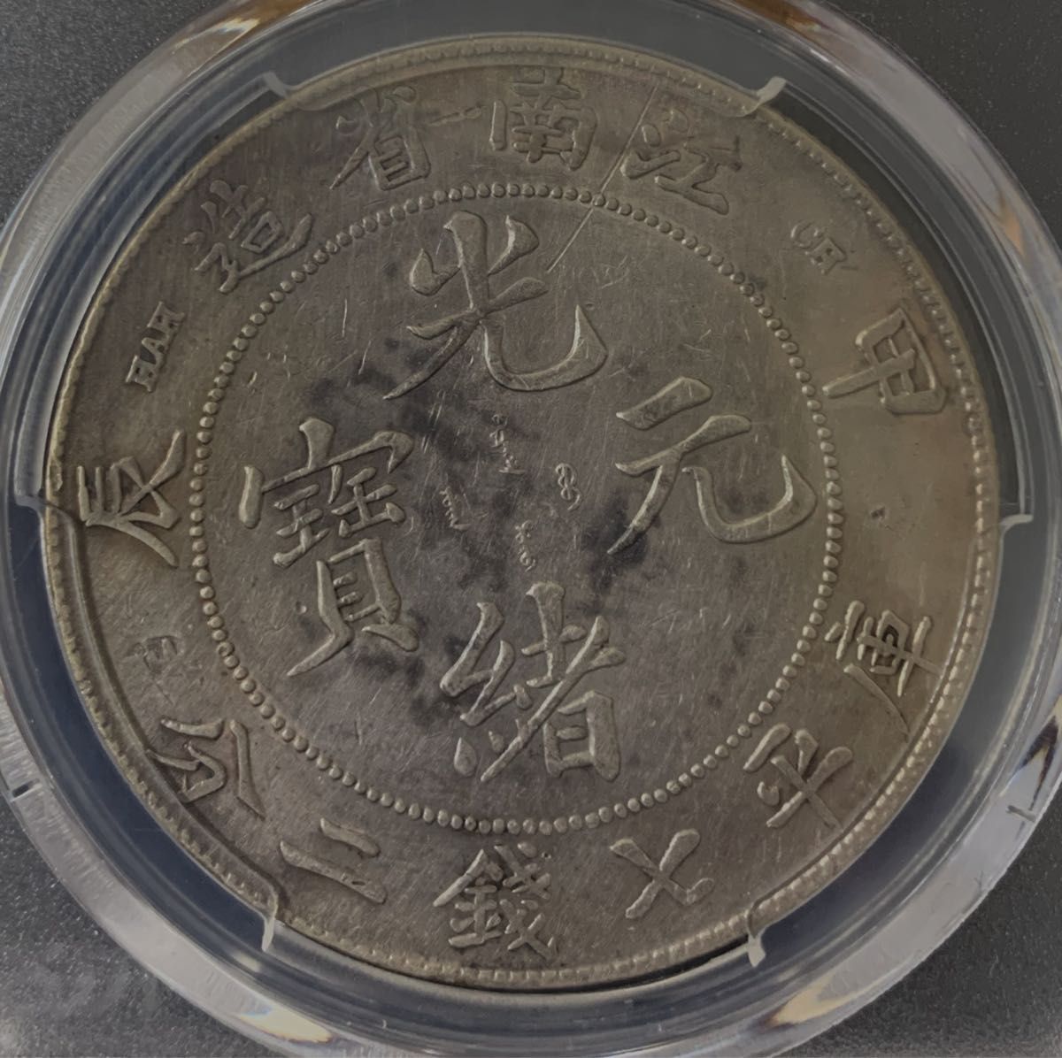 中国 清 光緒元寶 七銭二分 江南省造 1904年 PCGS AU-D 中国 清 光緒元寶 七銭二分 江南省造 1904年 PCGS AU-D