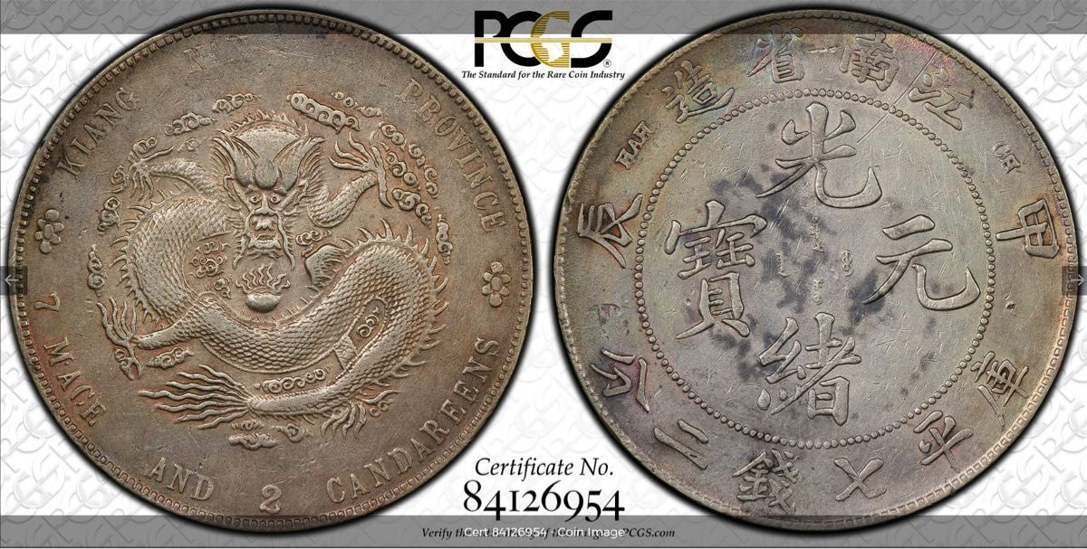 中国 清 光緒元寶 七銭二分 江南省造 1904年 PCGS AU-D 中国 清 光緒元寶 七銭二分 江南省造 1904年 PCGS AU-D