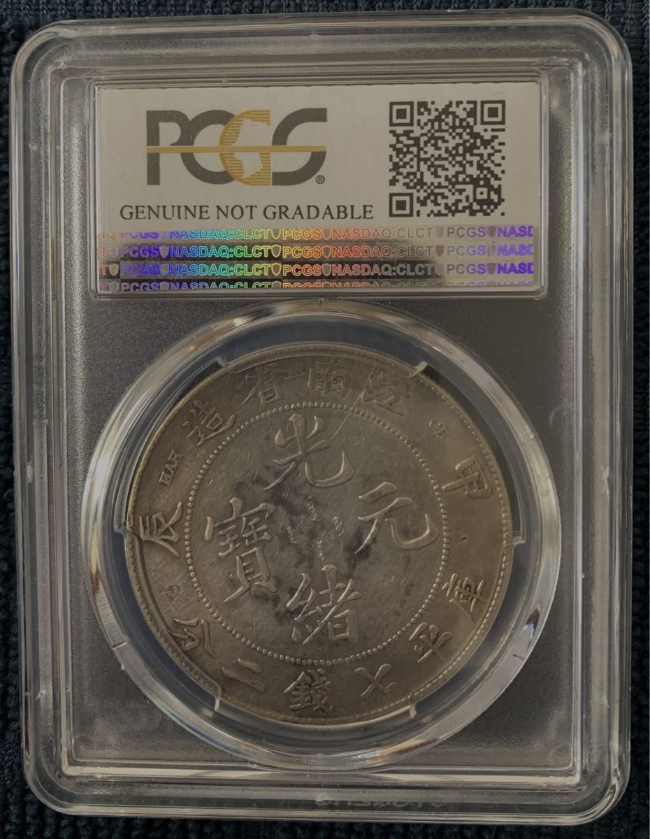 中国 清 光緒元寶 七銭二分 江南省造 1904年 PCGS AU-D 中国 清 光緒元寶 七銭二分 江南省造 1904年 PCGS AU-D