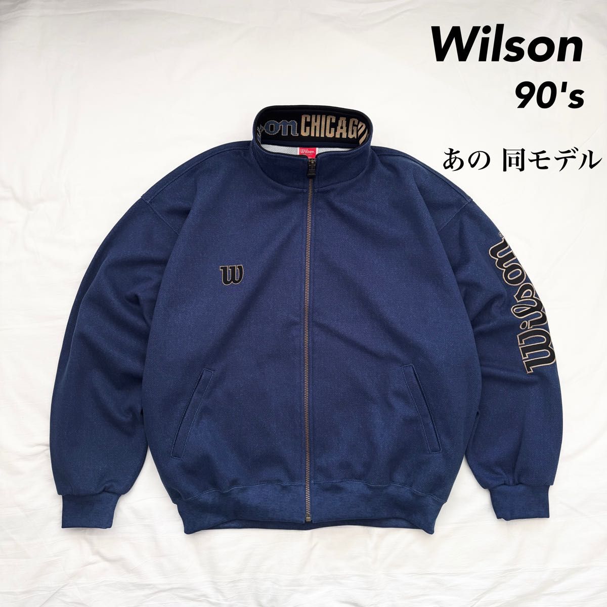90s Wilson ロゴ刺繍 トラックジャケット あの 同モデル 同色 90s Wilson ロゴ刺繍 トラックジャケット あの 同モデル 同色