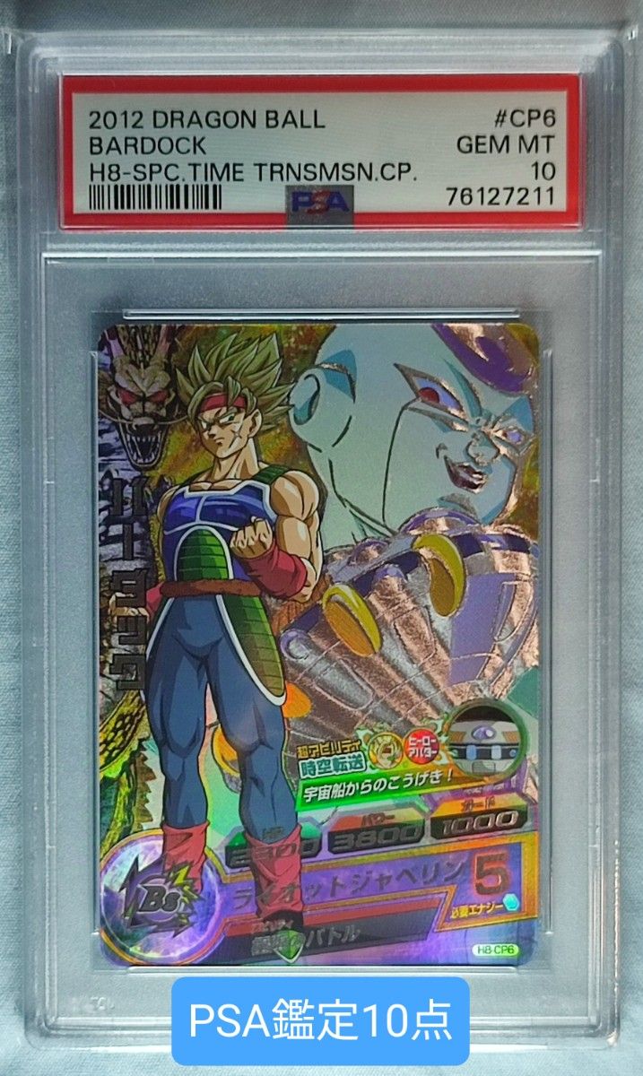 PSA10 DBH H8-CP6 バーダック 旧弾|Yahoo!フリマ(旧PayPayフリマ) PSA10 DBH H8-CP6 バーダック 旧弾|Yahoo!フリマ(旧PayPayフリマ)