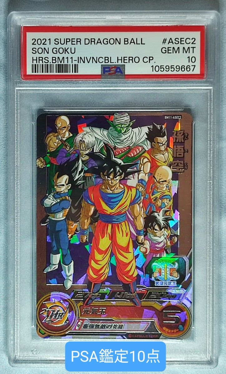 PSA10 スーパードラゴンボールヒーローズ BM11-ASEC2 孫悟空 PSA10 スーパードラゴンボールヒーローズ BM11-ASEC2 孫悟空