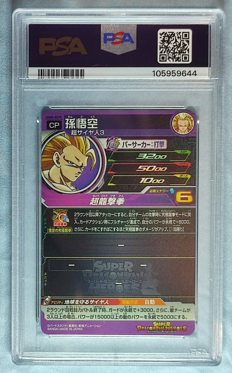 PSA10 スーパードラゴンボールヒーローズ UGM5-RCP フルコンプ PSA10 スーパードラゴンボールヒーローズ UGM5-RCP フルコンプ