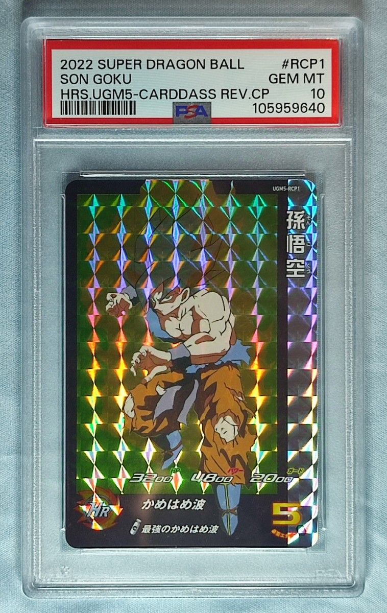 PSA10 スーパードラゴンボールヒーローズ UGM5-RCP フルコンプ PSA10 スーパードラゴンボールヒーローズ UGM5-RCP フルコンプ