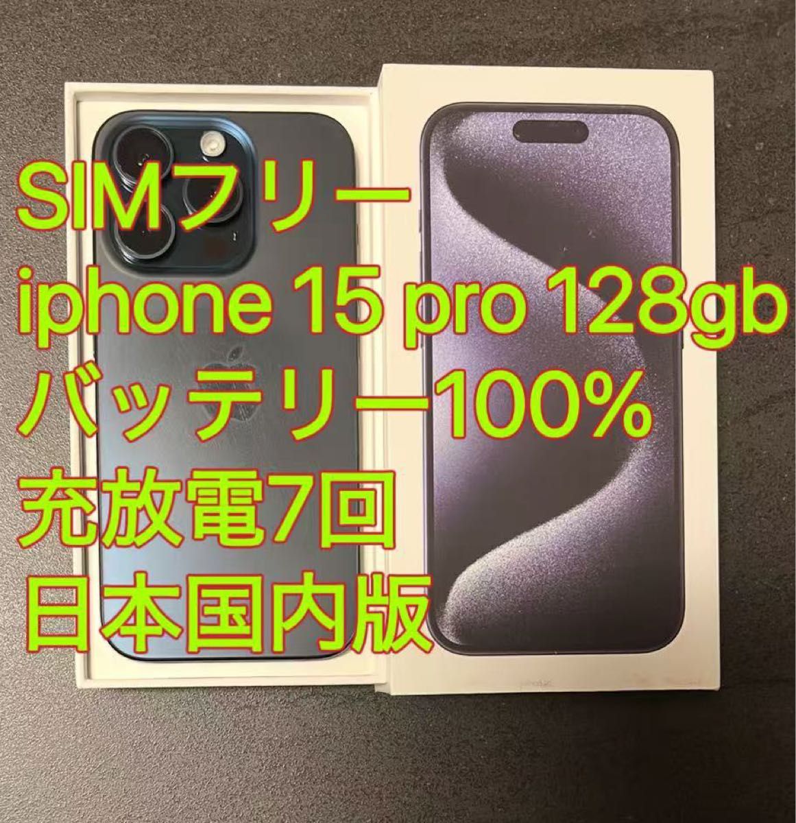 iphone 15 Pro 128GB ブルー バッテリー100% 充放電7回 日本国内 iphone 15 Pro 128GB ブルー バッテリー100% 充放電7回 日本国内