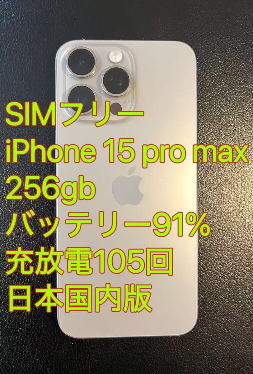 iphone 15 Pro max 256GB ナチュラル バッテリー91% 充放電105回 iphone 15 Pro max 256GB ナチュラル バッテリー91% 充放電105回