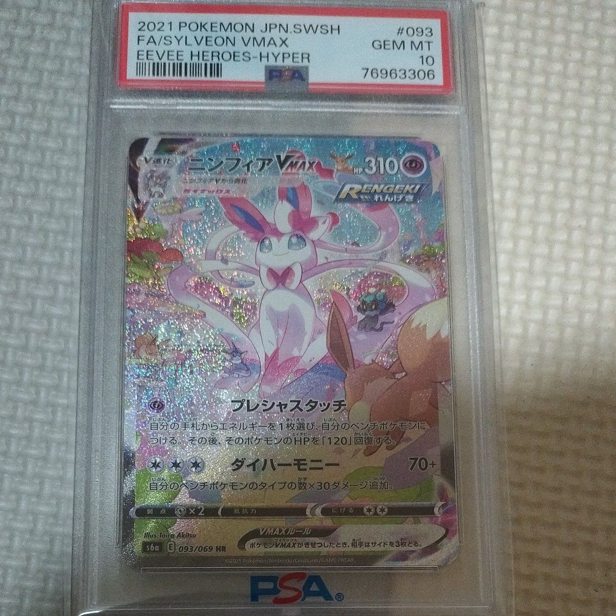 最安値】ポケモンカード ニンフィアVMAX HR PSA10|Yahoo!フリマ 最安値】ポケモンカード ニンフィアVMAX HR PSA10|Yahoo!フリマ
