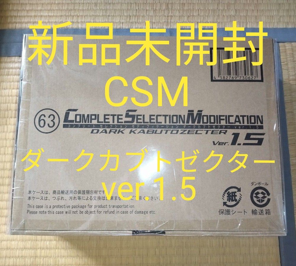 仮面ライダーカブト CSM ダークカブトゼクター ver 1 5 新品未 仮面ライダーカブト CSM ダークカブトゼクター ver 1 5 新品未