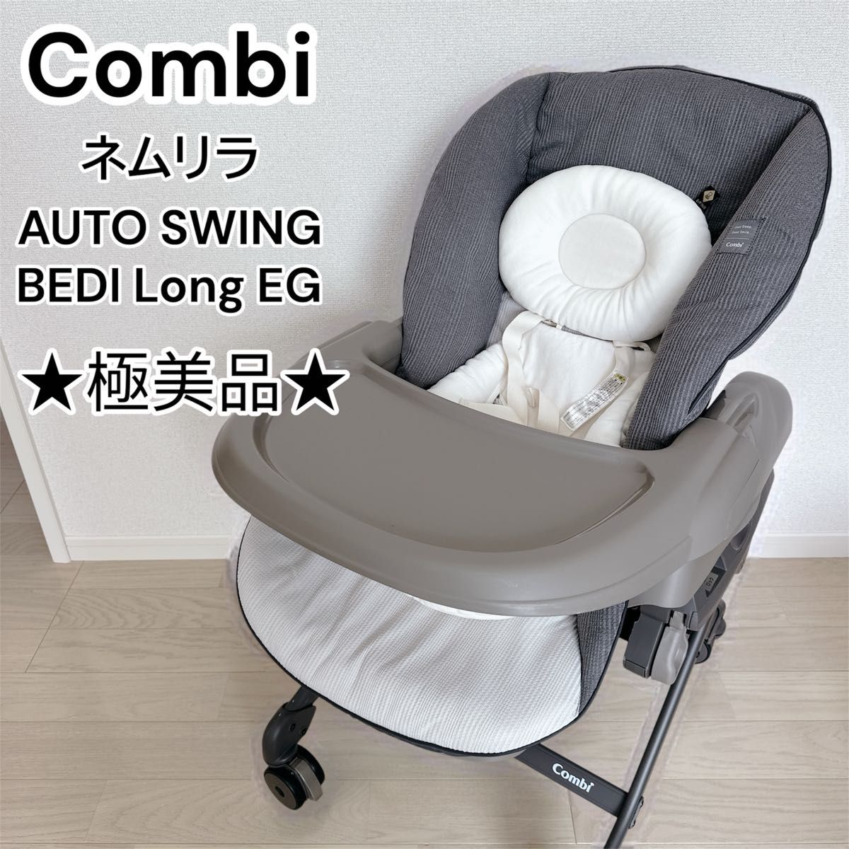 極美品】コンビ ネムリラ SWING BEDI Long ハイローチェア 極美品】コンビ ネムリラ SWING BEDI Long ハイローチェア