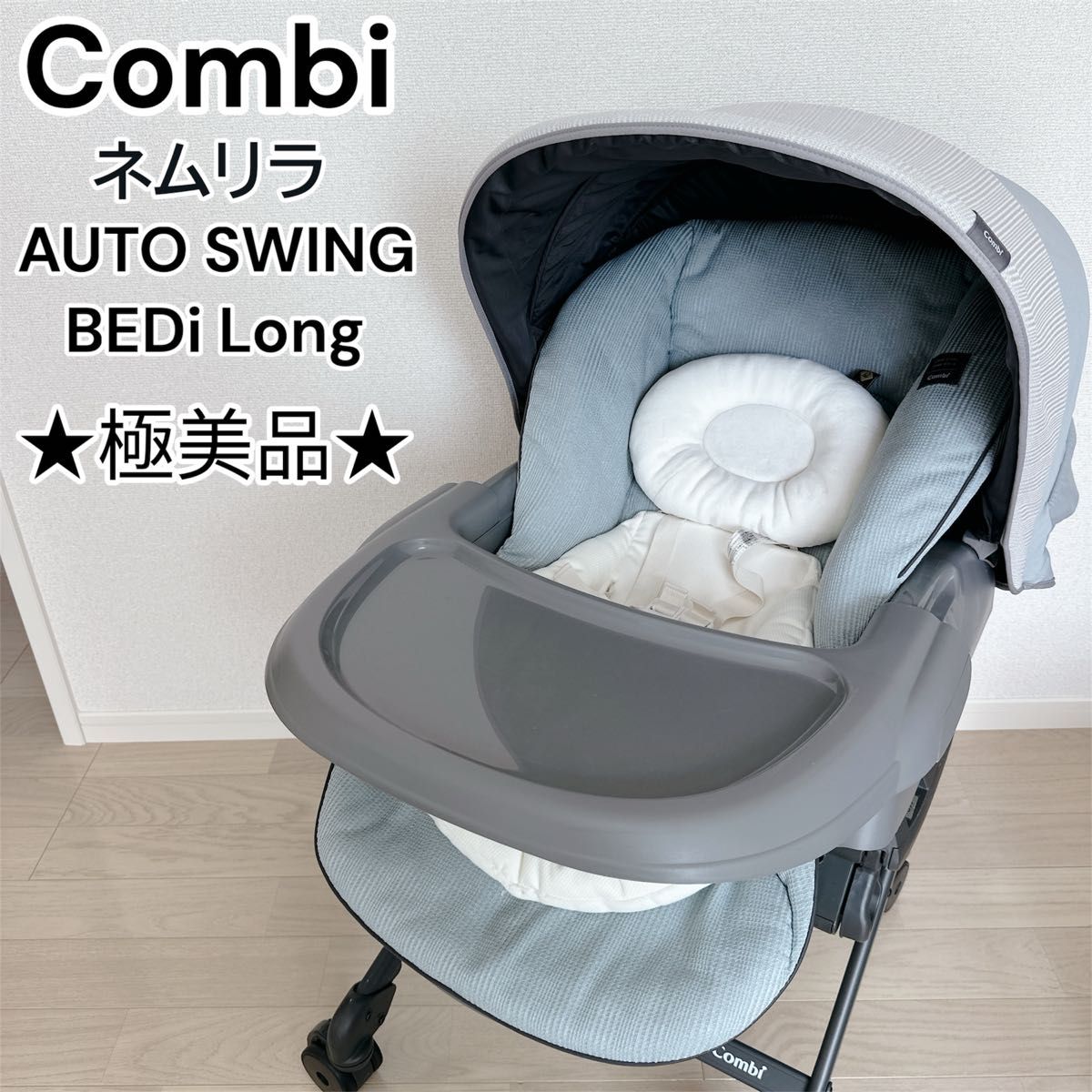 極美品】コンビ ネムリラ AUTO SWING BEDi Long スリープシェル 極美品】コンビ ネムリラ AUTO SWING BEDi Long スリープシェル