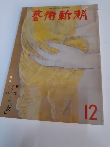管理No187 藝術新潮 1979年12月号 石本正・マンズー・下村良之介 管理No187 藝術新潮 1979年12月号 石本正・マンズー・下村良之介