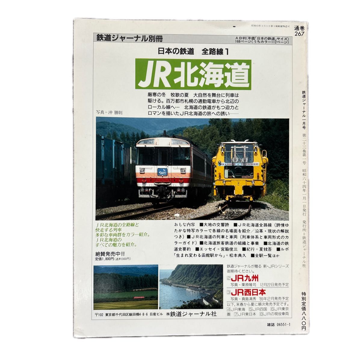 鉄道ジャーナル No 267 1989年 1月号 特集 鉄道車両 新時代の 鉄道ジャーナル No 267 1989年 1月号 特集 鉄道車両 新時代の