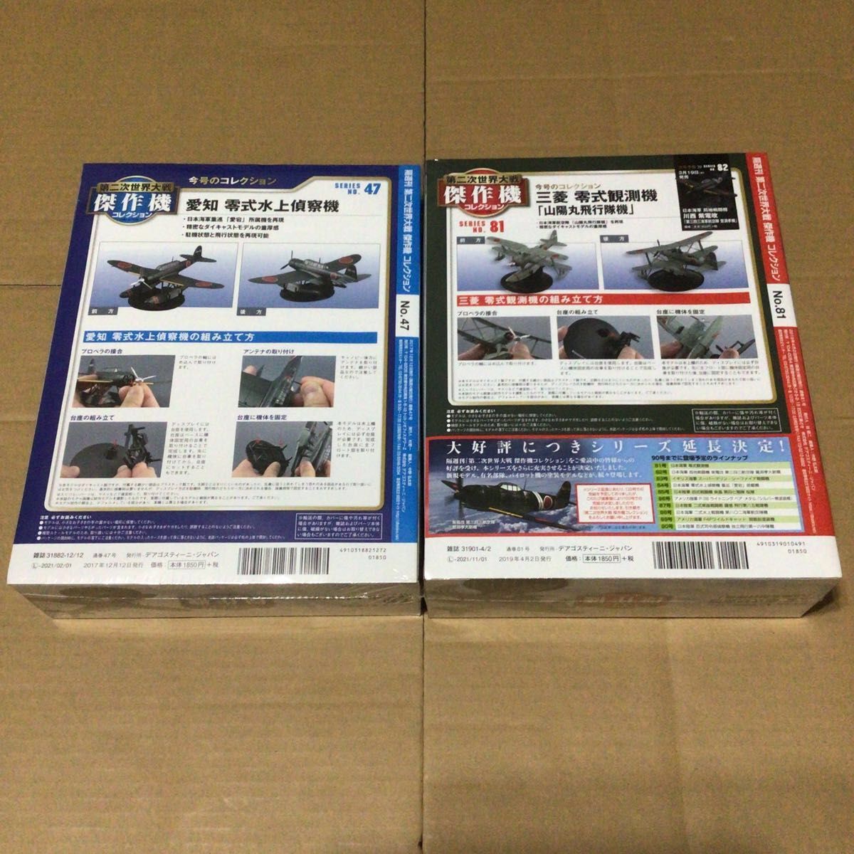 第二次世界大戦 傑作機コレクション 47 81 未開封品 第二次世界大戦 傑作機コレクション 47 81 未開封品
