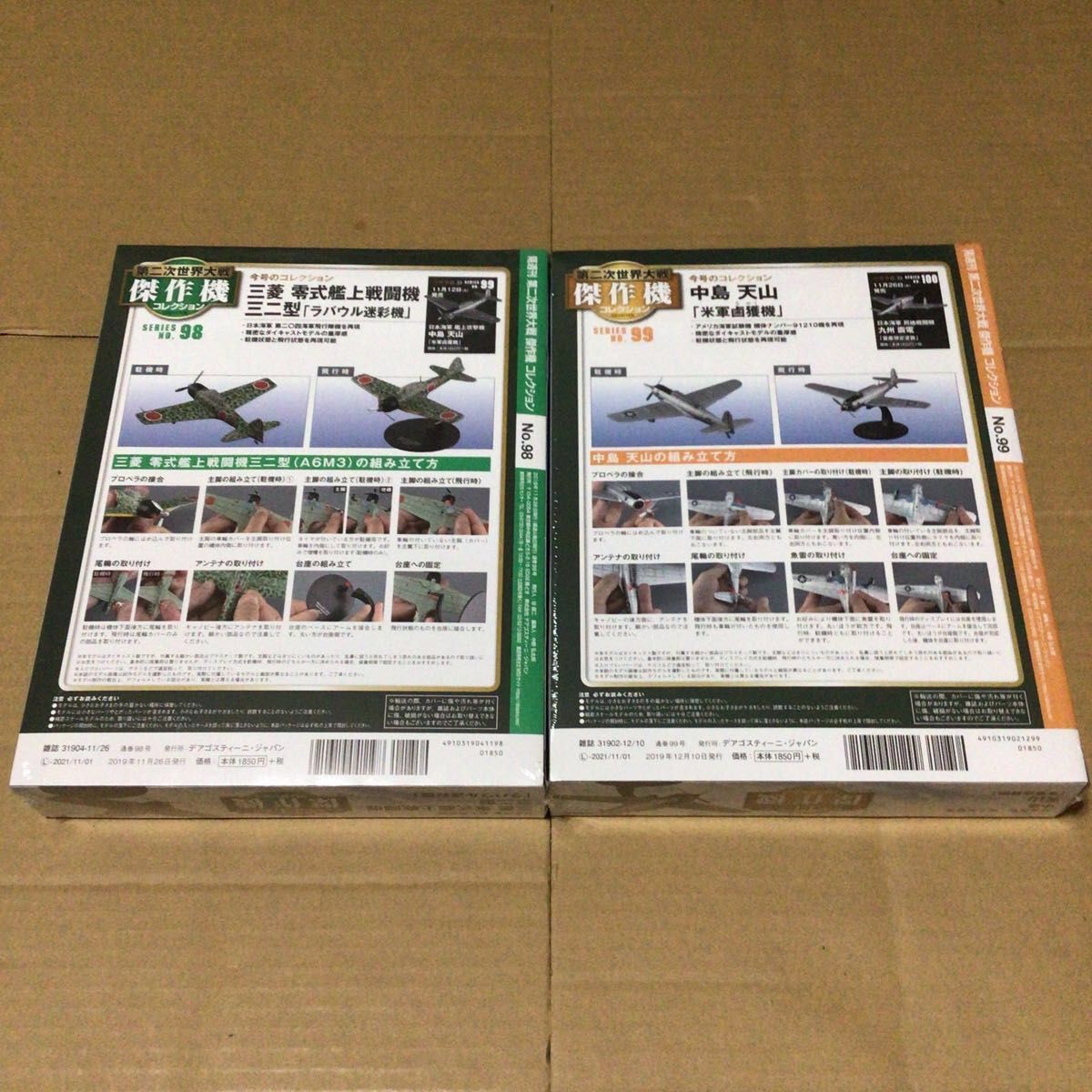 第二次世界大戦 傑作機コレクション 98 99 未開封品 第二次世界大戦 傑作機コレクション 98 99 未開封品