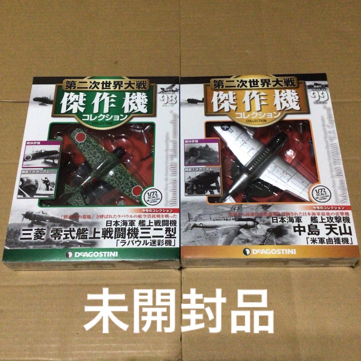 第二次世界大戦 傑作機コレクション 98 99 未開封品 第二次世界大戦 傑作機コレクション 98 99 未開封品