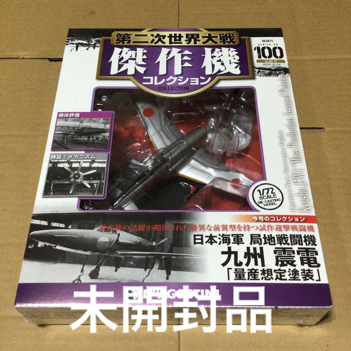 第二次世界大戦 傑作機コレクション 100 日本海軍 局地戦闘機 第二次世界大戦 傑作機コレクション 100 日本海軍 局地戦闘機