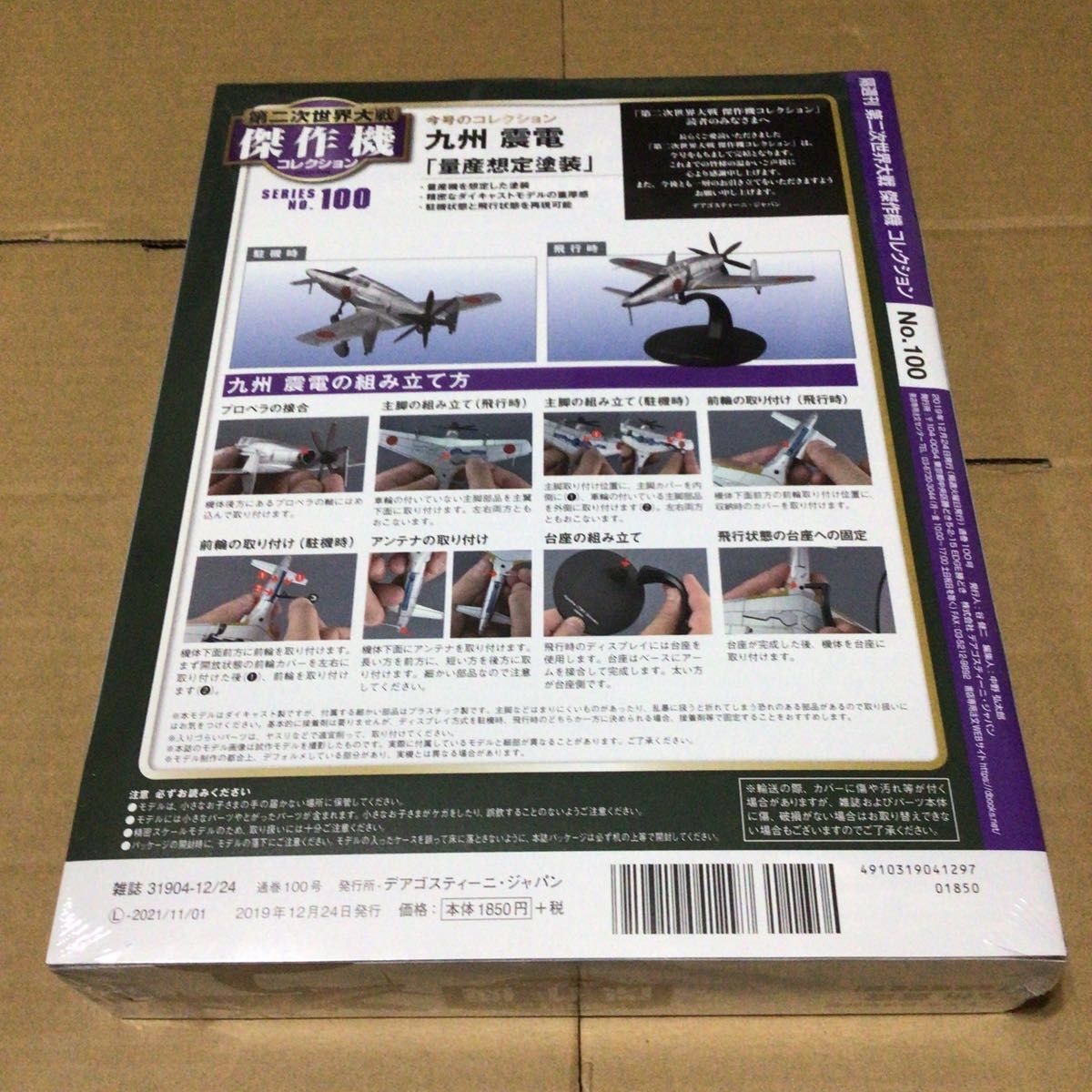 第二次世界大戦 傑作機コレクション 100 日本海軍 局地戦闘機 第二次世界大戦 傑作機コレクション 100 日本海軍 局地戦闘機