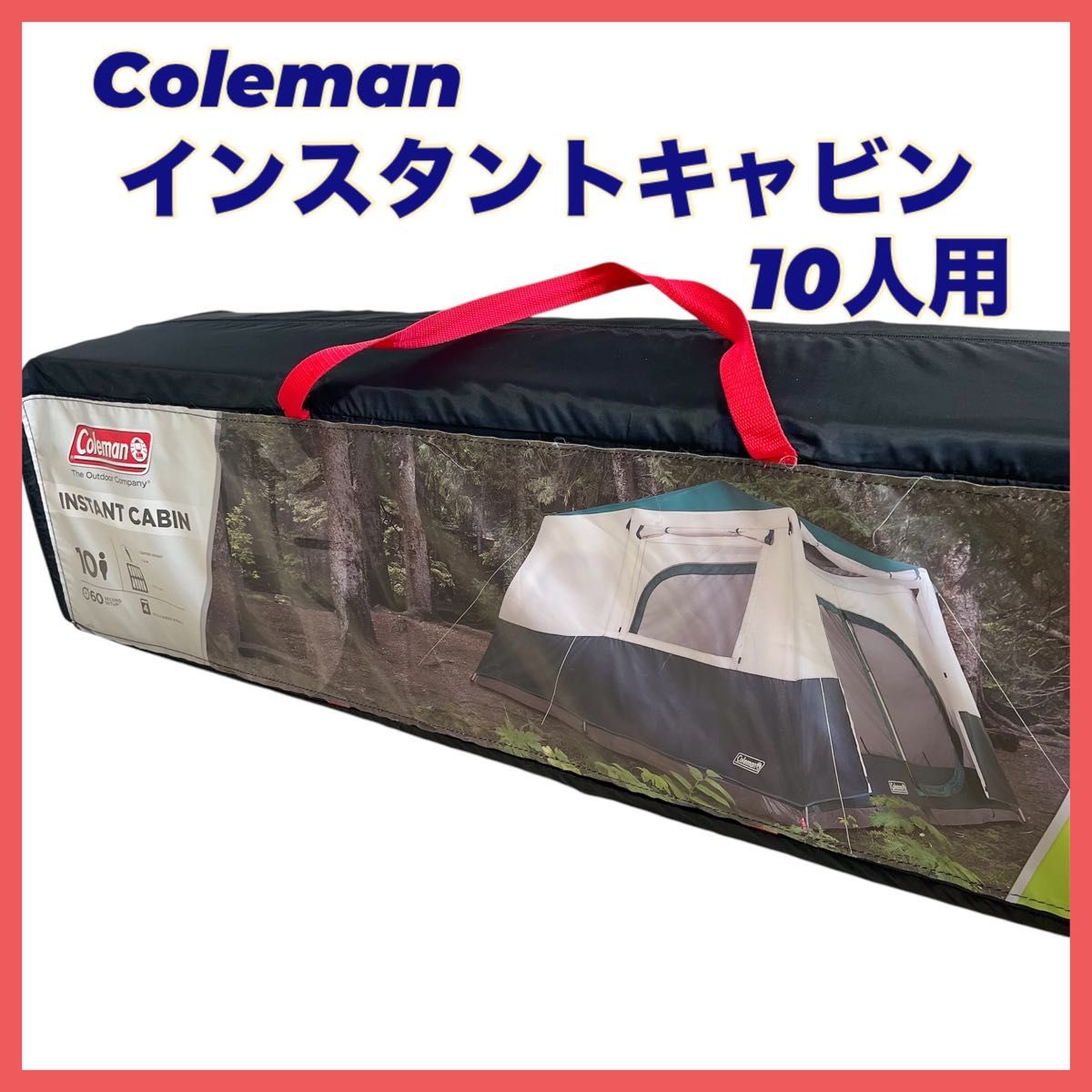 Coleman インスタントキャビン 10人用 コールマン 廃盤品 テント Coleman インスタントキャビン 10人用 コールマン 廃盤品 テント