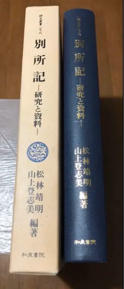 別所記-研究と資料(研究叢書)松林靖明・山上登志美編著　和泉書院