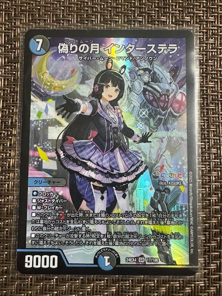 偽りの月 インターステラ(DM24-EX4 17/100) SR デュエル 偽りの月 インターステラ(DM24-EX4 17/100) SR デュエル