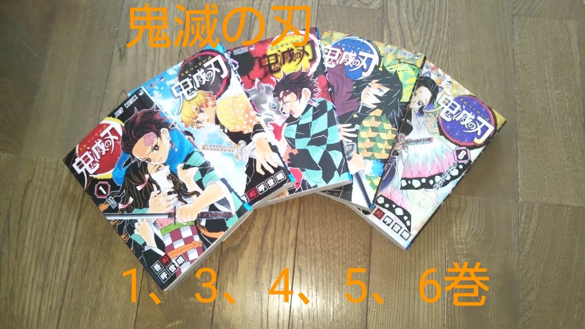 Paypayフリマ 鬼滅の刃 きめつのやいば 漫画本 1巻 3巻 4巻 5巻 6巻のセット Paypayフリマ 鬼滅の刃 きめつのやいば 漫画本 1巻 3巻 4巻 5巻 6巻のセット