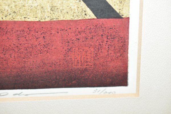 真作】井堂雅夫 「雪庭」 木版画 直筆サイン 31/200(木版画 真作】井堂雅夫 「雪庭」 木版画 直筆サイン 31/200(木版画