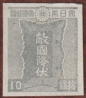 第2次昭和切手 勅額② 10銭 未使用品 目打ちなし・糊なし☆(昭和 第2次昭和切手 勅額② 10銭 未使用品 目打ちなし・糊なし☆(昭和