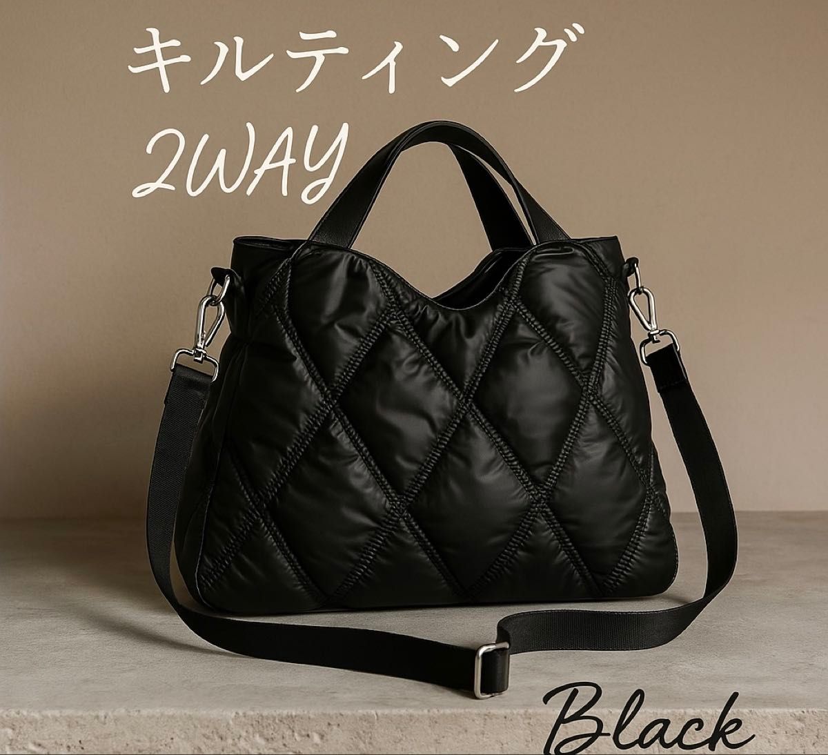 新品】キルティング トートバッグ 黒 2WAY ショルダー 肩掛け 新品】キルティング トートバッグ 黒 2WAY ショルダー 肩掛け
