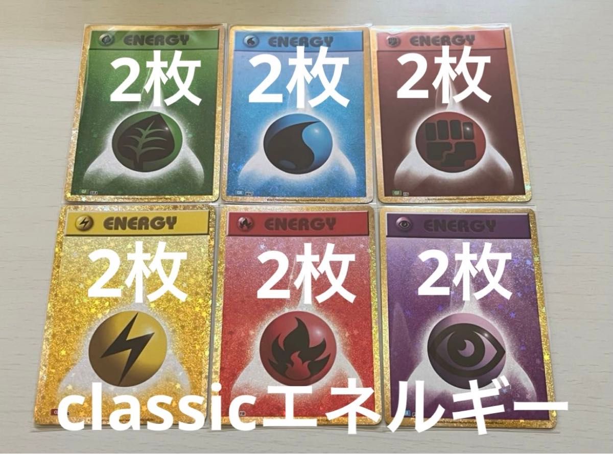 ポケモンカード classicエネルギー 炎雷超草水闘2枚ずつ計12枚 ポケモンカード classicエネルギー 炎雷超草水闘2枚ずつ計12枚