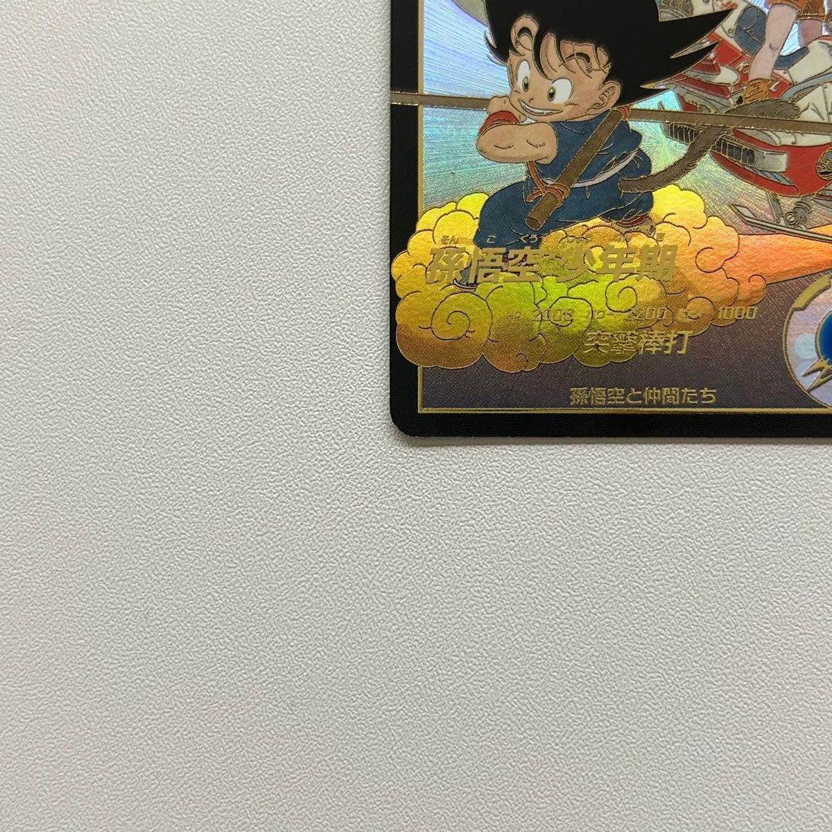 ドラゴンボール スーパーダイバーズ EX2-009 孫悟空少年期 ドラゴンボール スーパーダイバーズ EX2-009 孫悟空少年期