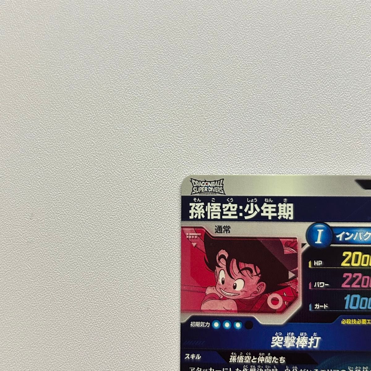 ドラゴンボール スーパーダイバーズ EX2-009 孫悟空少年期 ドラゴンボール スーパーダイバーズ EX2-009 孫悟空少年期