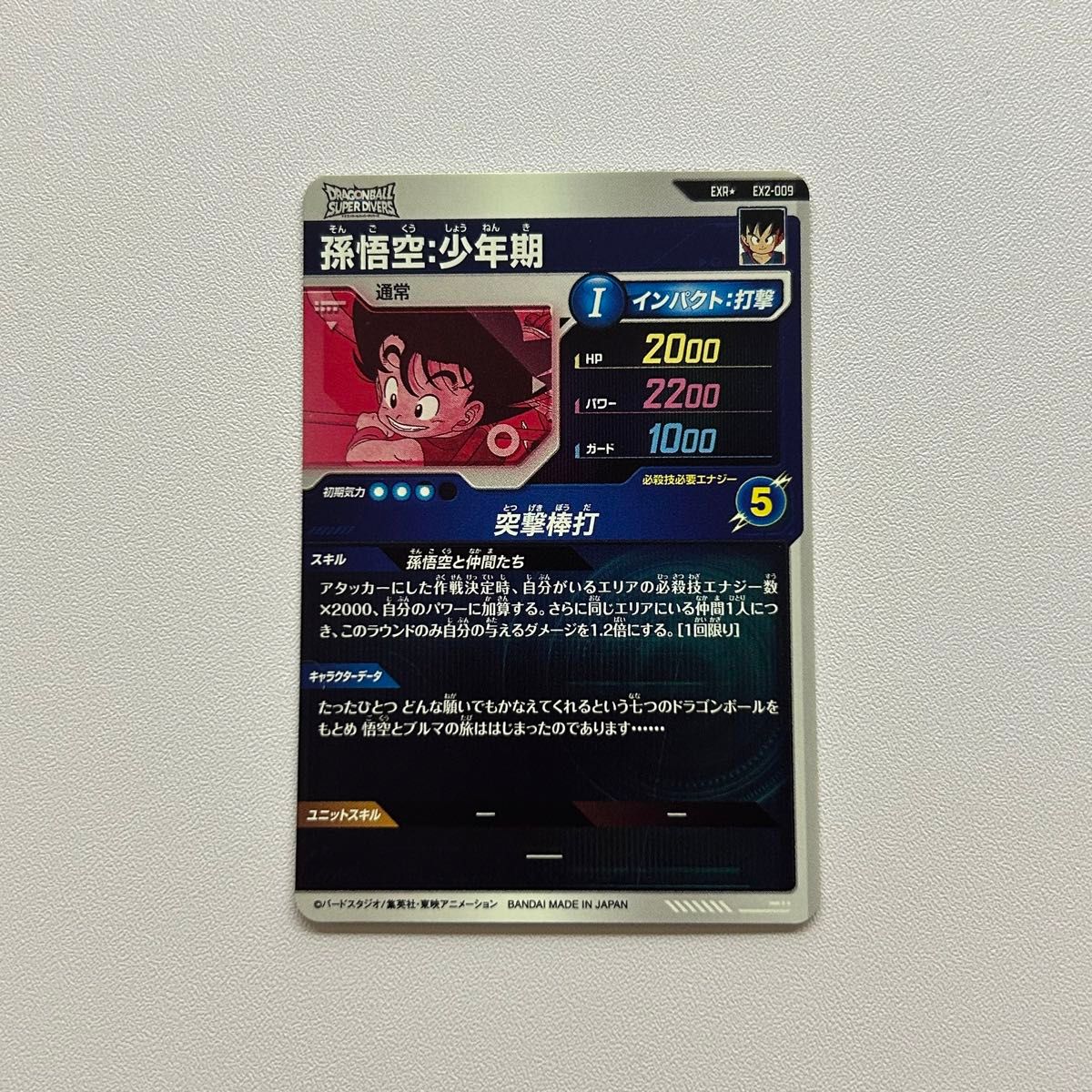ドラゴンボール スーパーダイバーズ EX2-009 孫悟空少年期 ドラゴンボール スーパーダイバーズ EX2-009 孫悟空少年期