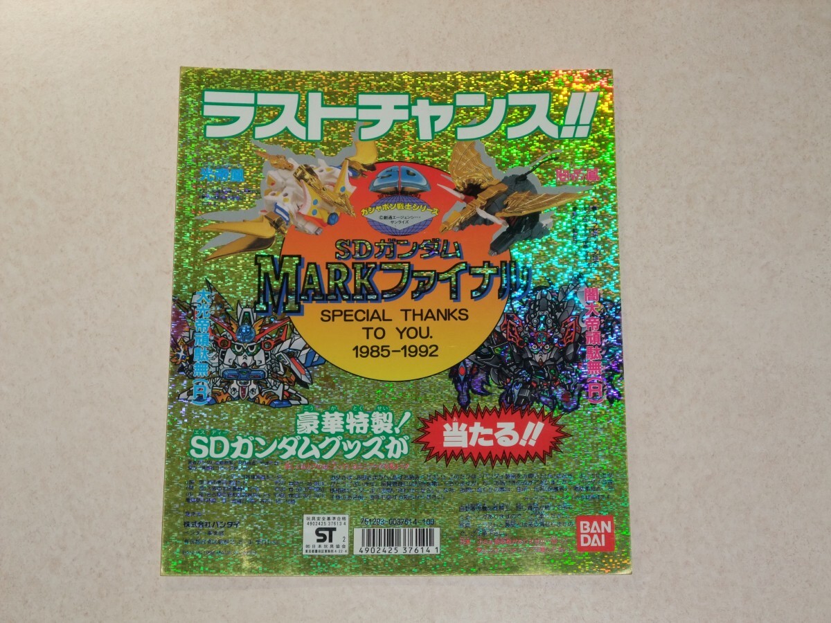 1992年 非売品 SDガンダム ガシャポン戦士シリーズ 最終弾 Mark 1992年 非売品 SDガンダム ガシャポン戦士シリーズ 最終弾 Mark