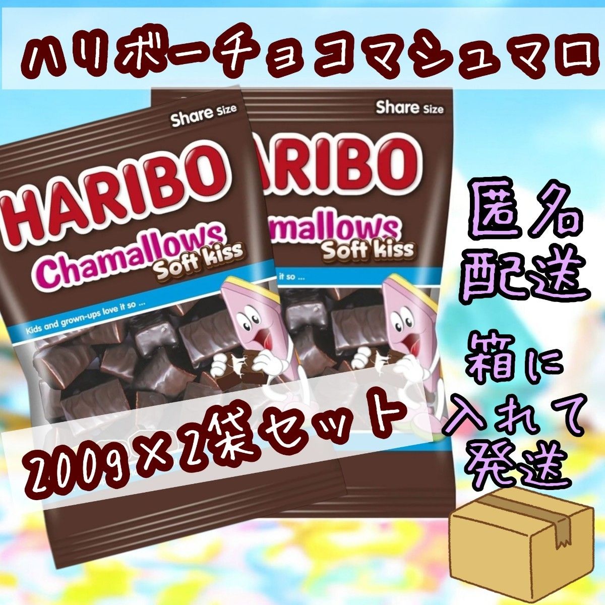 2個セット ハリボー チョコマシュマロ チャマローズ HARIBO 200g 2個セット ハリボー チョコマシュマロ チャマローズ HARIBO 200g