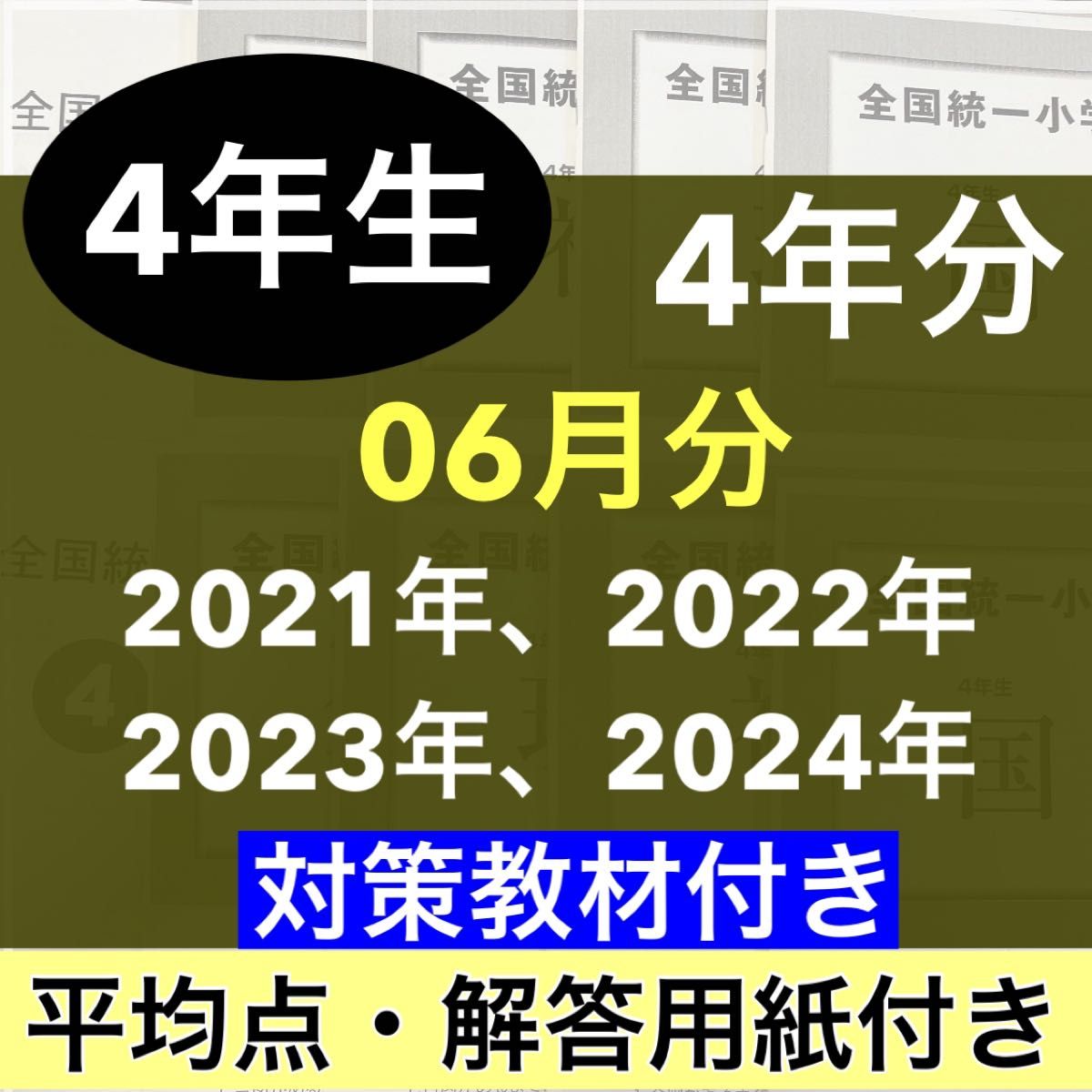 2021年度〜2024年度 06月分 4期分 小学4年生 全国統一小学生 2021年度〜2024年度 06月分 4期分 小学4年生 全国統一小学生
