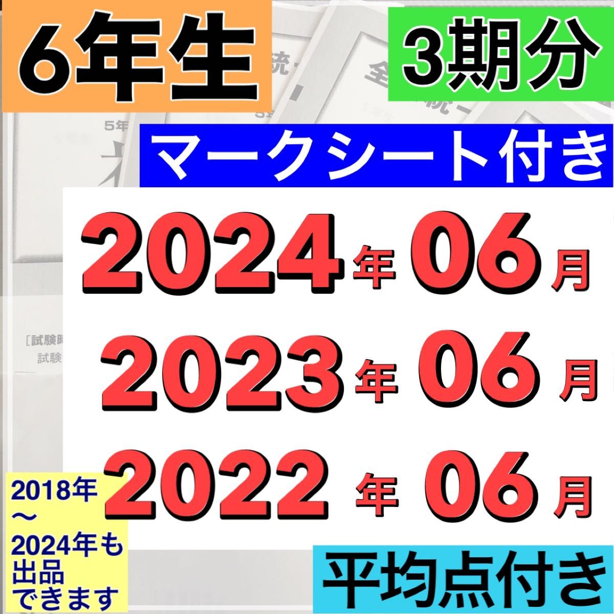 2022年度〜2024年度 小学6年生 06月分 3期分 全国統一小学生 2022年度〜2024年度 小学6年生 06月分 3期分 全国統一小学生
