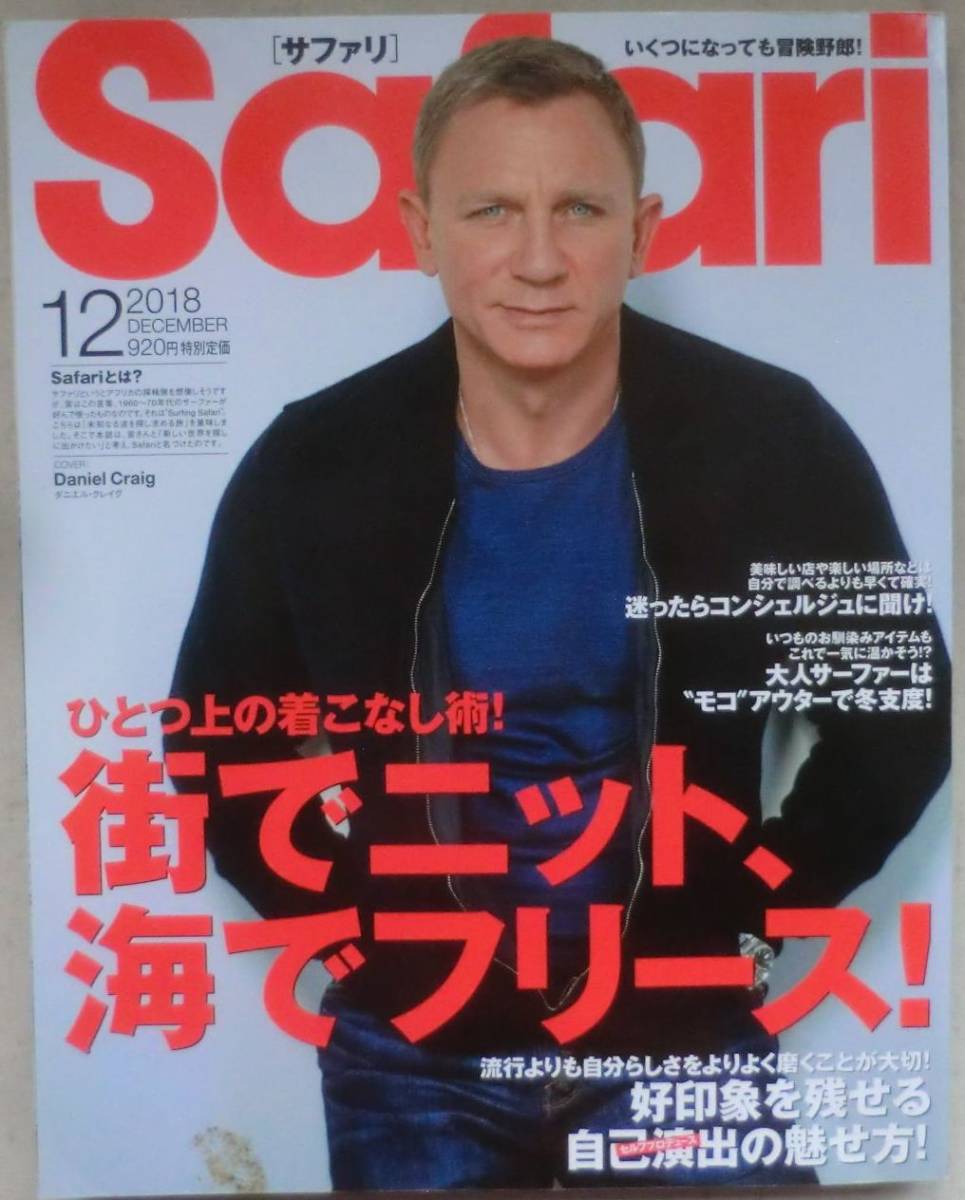 雑誌☆Safari/サファリ №１８２☆特集 街でニット、海でフリース☆ダニエル・クレイグ☆クリント・イーストウッド☆ニック・ジョナス☆_画像1